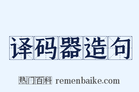 译码器造句是什么意思的图片